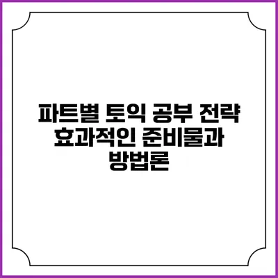 파트별 토익 공부 전략: 효과적인 준비물과 방법론