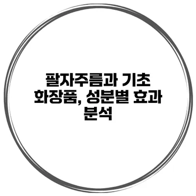 팔자주름과 기초 화장품, 성분별 효과 분석