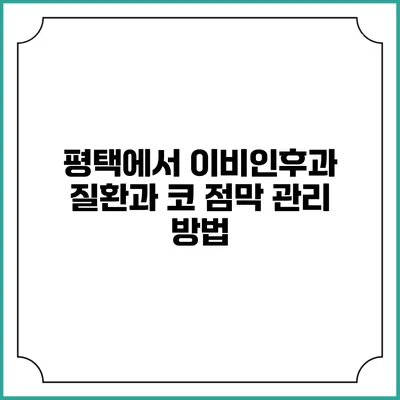 평택에서 이비인후과 질환과 코 점막 관리 방법