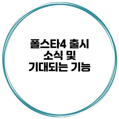 폴스타4 출시 소식 및 기대되는 기능