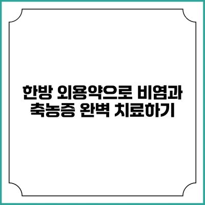 한방 외용약으로 비염과 축농증 완벽 치료하기