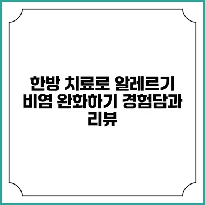 한방 치료로 알레르기 비염 완화하기: 경험담과 리뷰