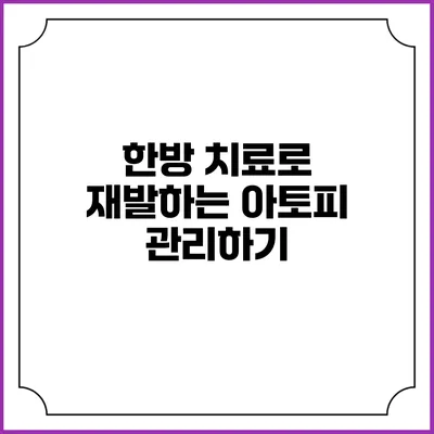 한방 치료로 재발하는 아토피 관리하기