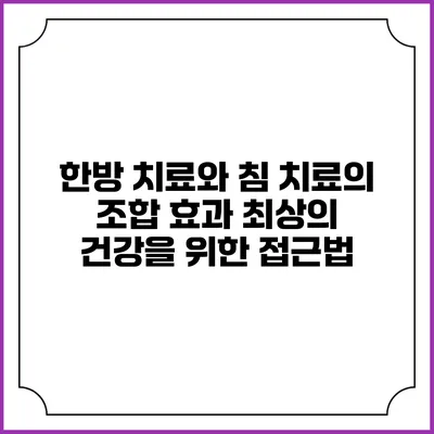 한방 치료와 침 치료의 조합 효과: 최상의 건강을 위한 접근법