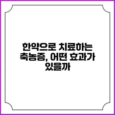 한약으로 치료하는 축농증, 어떤 효과가 있을까?