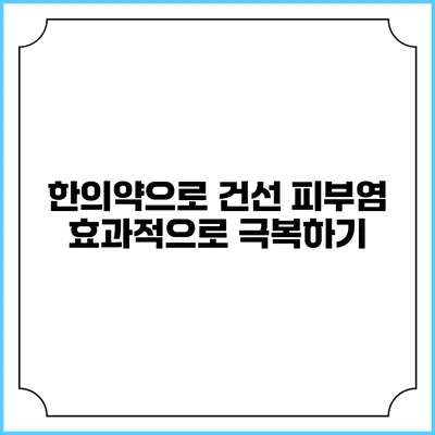 한의약으로 건선 피부염 효과적으로 극복하기