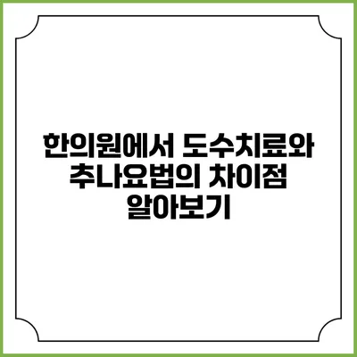 한의원에서 도수치료와 추나요법의 차이점 알아보기
