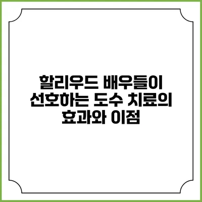 할리우드 배우들이 선호하는 도수 치료의 효과와 이점