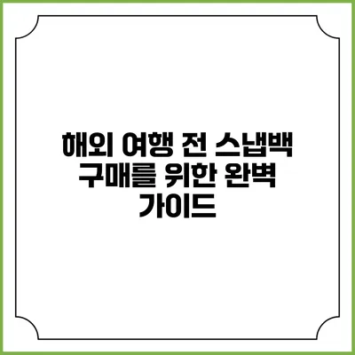 해외 여행 전 스냅백 구매를 위한 완벽 가이드