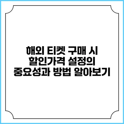 해외 티켓 구매 시 할인가격 설정의 중요성과 방법 알아보기