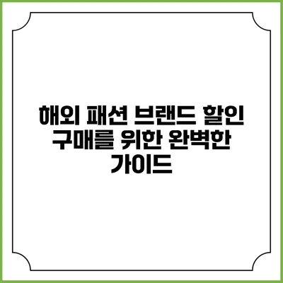 해외 패션 브랜드 할인 구매를 위한 완벽한 가이드