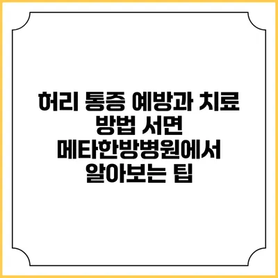 허리 통증 예방과 치료 방법: 서면 메타한방병원에서 알아보는 팁