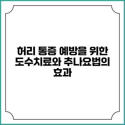 허리 통증 예방을 위한 도수치료와 추나요법의 효과