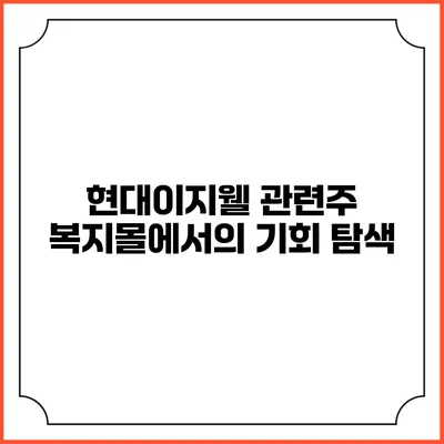 현대이지웰 관련주: 복지몰에서의 기회 탐색