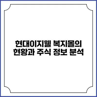 현대이지웰 복지몰의 현황과 주식 정보 분석