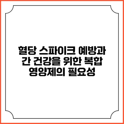 혈당 스파이크 예방과 간 건강을 위한 복합 영양제의 필요성