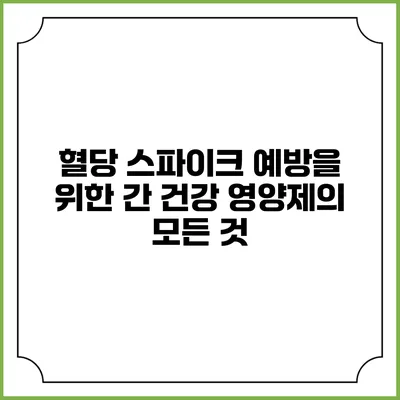 혈당 스파이크 예방을 위한 간 건강 영양제의 모든 것