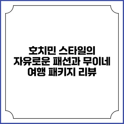 호치민 스타일의 자유로운 패션과 무이네 여행 패키지 리뷰