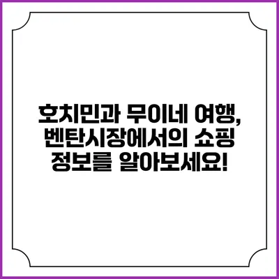 호치민과 무이네 여행, 벤탄시장에서의 쇼핑 정보를 알아보세요!