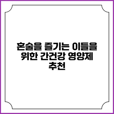 혼술을 즐기는 이들을 위한 간건강 영양제 추천