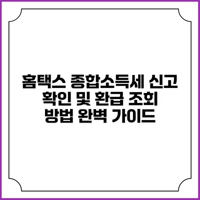 홈택스 종합소득세 신고 확인 및 환급 조회 방법 완벽 가이드