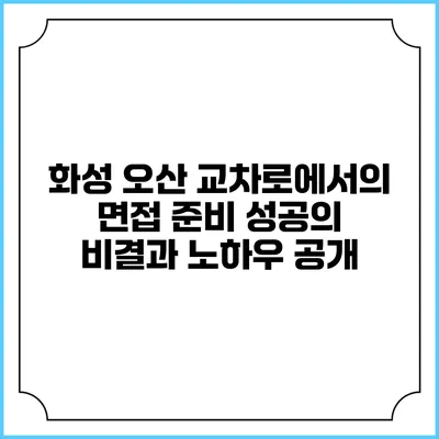 화성 오산 교차로에서의 면접 준비: 성공의 비결과 노하우 공개