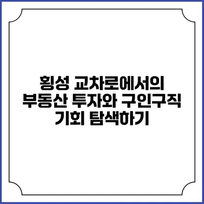 횡성 교차로에서의 부동산 투자와 구인구직 기회 탐색하기