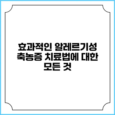 효과적인 알레르기성 축농증 치료법에 대한 모든 것