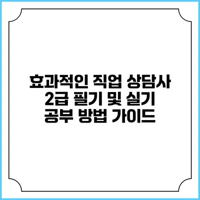 효과적인 직업 상담사 2급 필기 및 실기 공부 방법 가이드