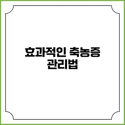 효과적인 축농증 관리법