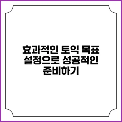효과적인 토익 목표 설정으로 성공적인 준비하기