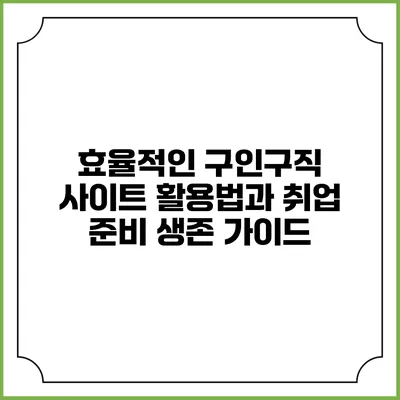 효율적인 구인구직 사이트 활용법과 취업 준비 생존 가이드