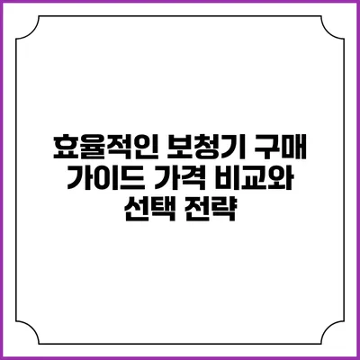 효율적인 보청기 구매 가이드: 가격 비교와 선택 전략