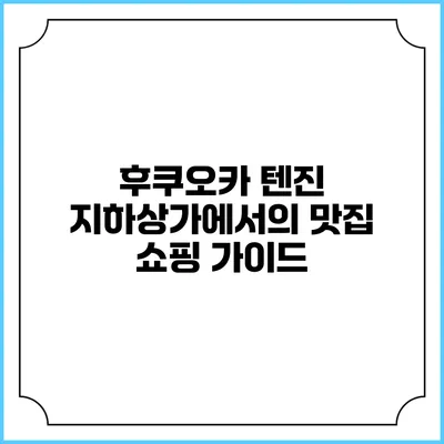 후쿠오카 텐진 지하상가에서의 맛집 쇼핑 가이드