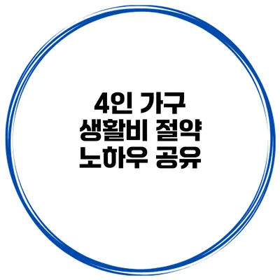 4인 가구 생활비 절약 노하우 공유