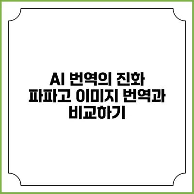 AI 번역의 진화: 파파고 이미지 번역과 비교하기