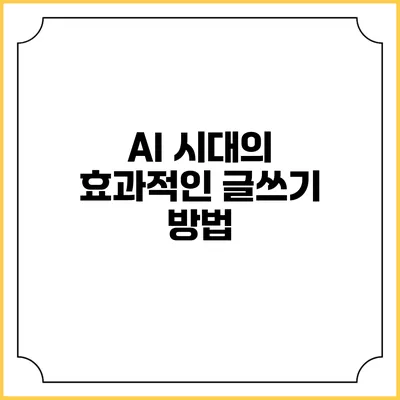 AI 시대의 효과적인 글쓰기 방법