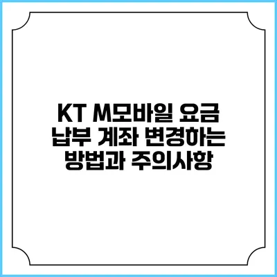 KT M모바일 요금 납부 계좌 변경하는 방법과 주의사항
