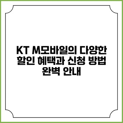 KT M모바일의 다양한 할인 혜택과 신청 방법 완벽 안내