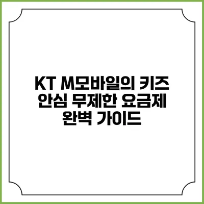 KT M모바일의 키즈 안심 무제한 요금제 완벽 가이드