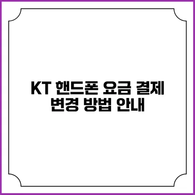 KT 핸드폰 요금 결제 변경 방법 안내