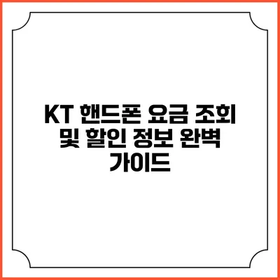 KT 핸드폰 요금 조회 및 할인 정보 완벽 가이드