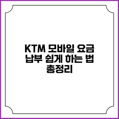 KTM 모바일 요금 납부 쉽게 하는 법 총정리