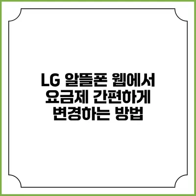 LG 알뜰폰 웹에서 요금제 간편하게 변경하는 방법