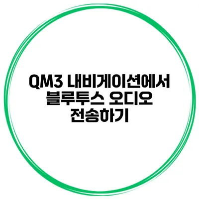 QM3 내비게이션에서 블루투스 오디오 전송하기