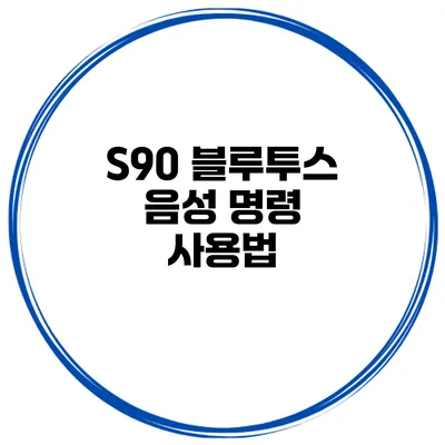 S90 블루투스 음성 명령 사용법