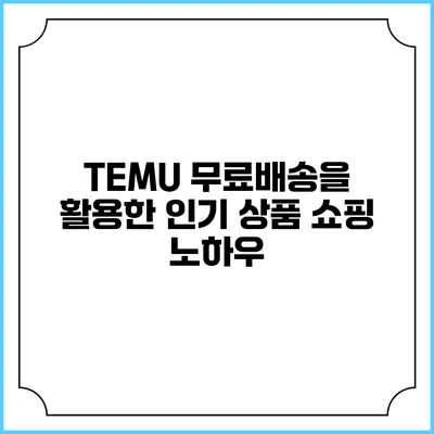 TEMU 무료배송을 활용한 인기 상품 쇼핑 노하우