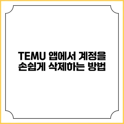 TEMU 앱에서 계정을 손쉽게 삭제하는 방법