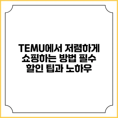 TEMU에서 저렴하게 쇼핑하는 방법: 필수 할인 팁과 노하우