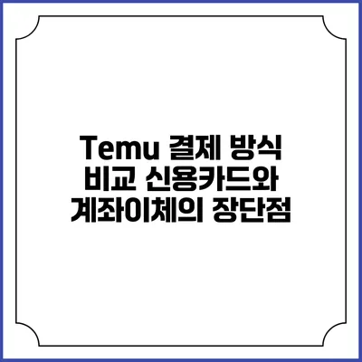 Temu 결제 방식 비교: 신용카드와 계좌이체의 장단점